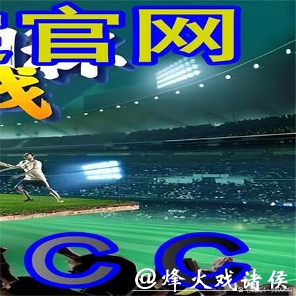 世界杯买球入口：全球赛事一手掌握