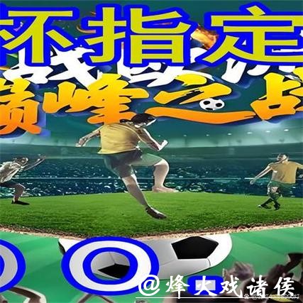 世界杯买球入口：全球赛事一手掌握